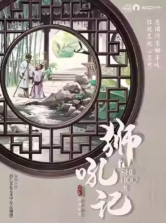 昆劇經典劇目《獅吼記》蘇州站