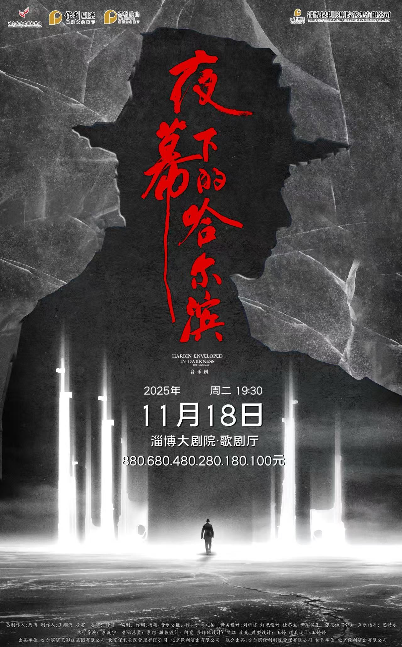 音樂劇《夜幕下的哈爾濱》淄博站