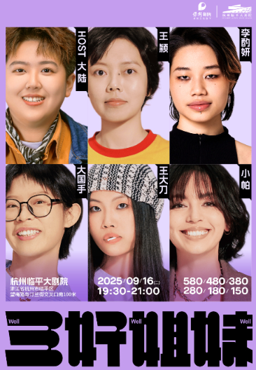 【杭州】三好姐妹脱口秀·杭州｜小帕、大陆、王颖、李酌妍、大国手、王大刀