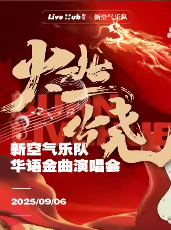 【武汉】「燃烧」 新空气乐队 华语金曲演唱会