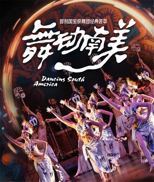 《舞動(dòng)南美》智利國(guó)寶級(jí)舞團(tuán)經(jīng)典薈萃南陽(yáng)站