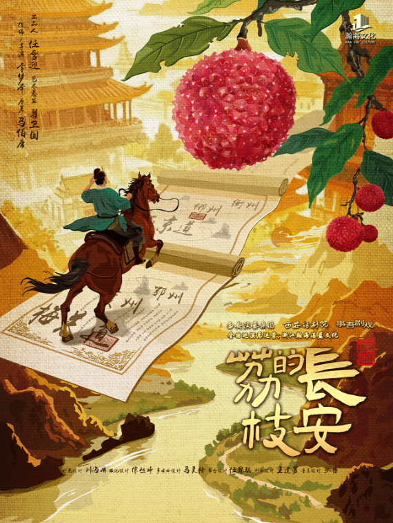 话剧《长安的荔枝》福州站