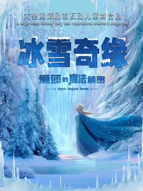 兒童劇《冰雪奇緣愛莎的魔法秘密》廣州站
