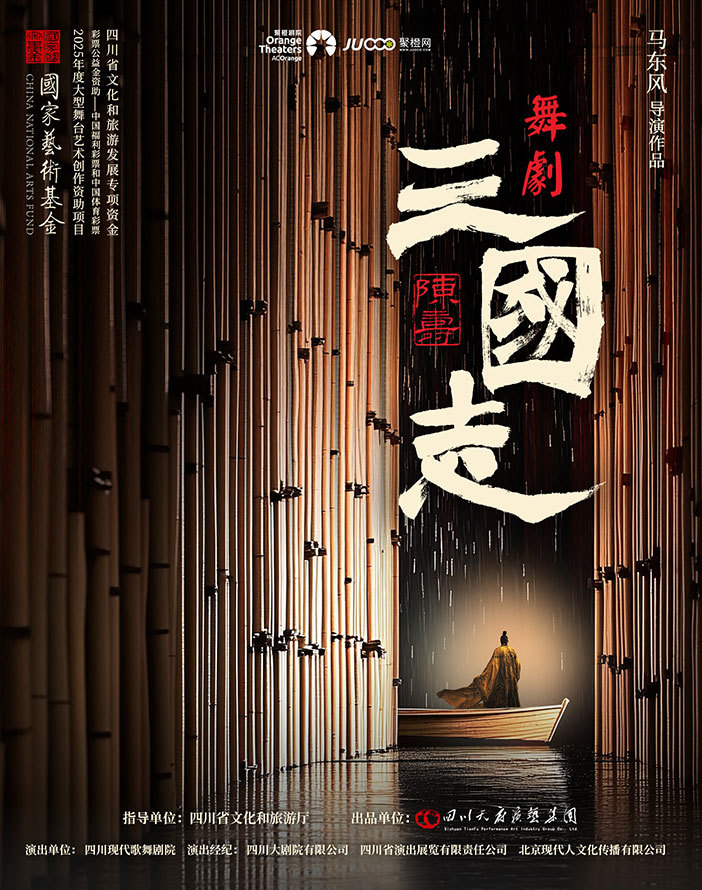 舞劇《陳壽·三國志》蘇州站