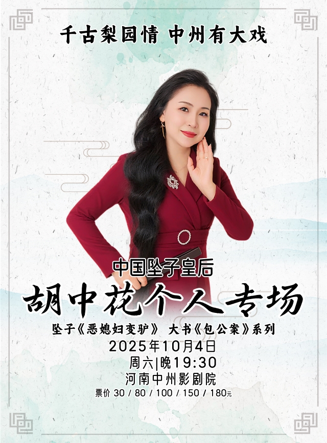 千古梨園情中州有大戲 中國墜子皇后胡中花個人專場鄭州站