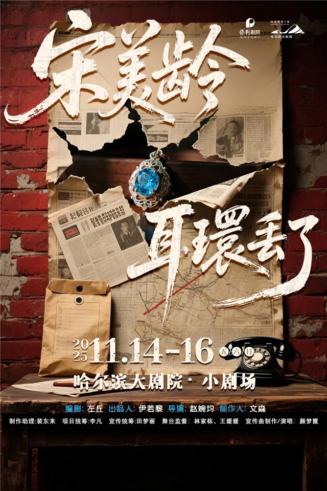 沉浸式懸疑話劇《宋美齡耳環(huán)丟了》哈爾濱站