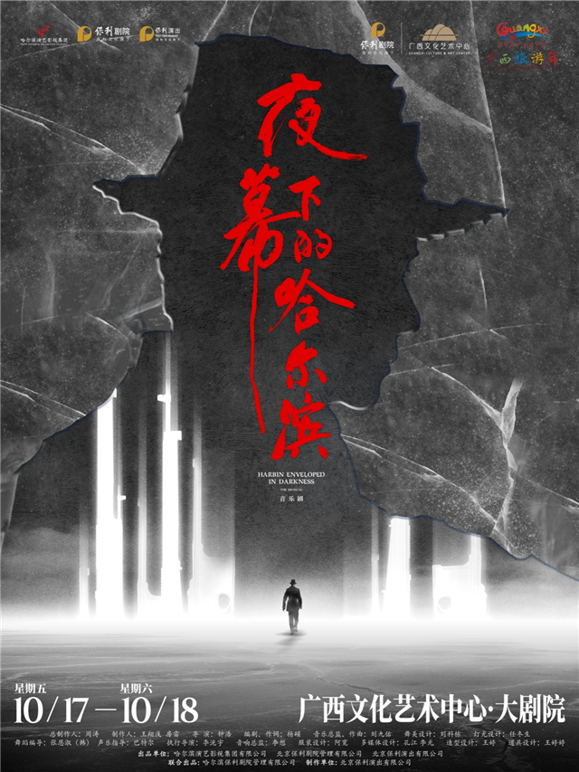 音樂劇《夜幕下的哈爾濱》南寧站