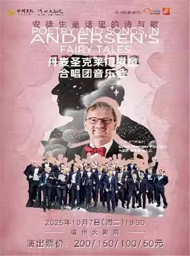 【滨州】安徒生童话里的诗与歌-丹麦圣克莱门男童合唱团音乐会