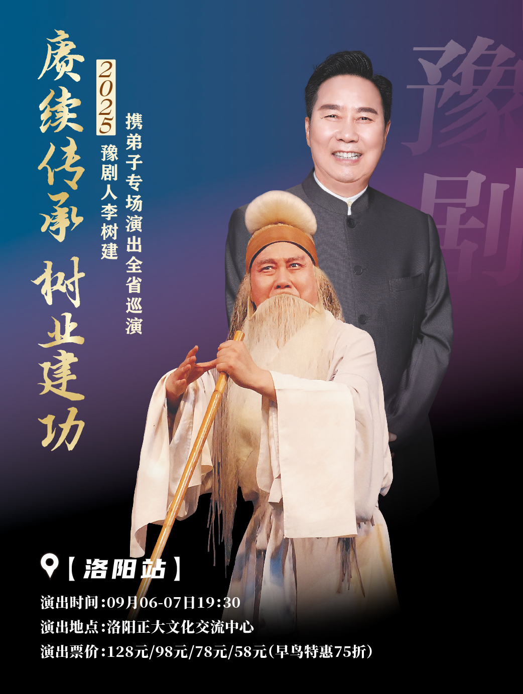 【洛阳】《赓续传承、树业建功》豫剧人李树建携弟子专场演出