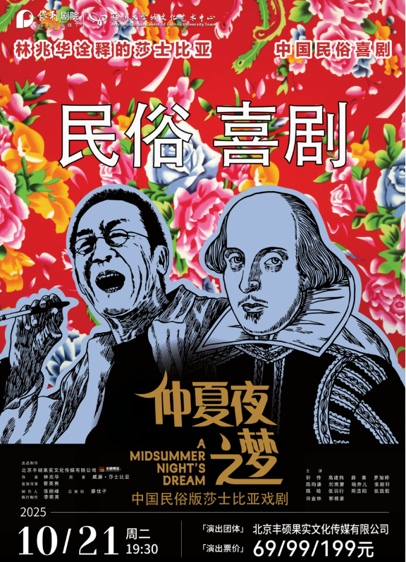 民俗喜剧《仲夏夜之梦》青春版福州站