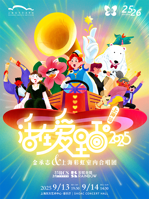 上海金承志與上海彩虹室內(nèi)合唱團