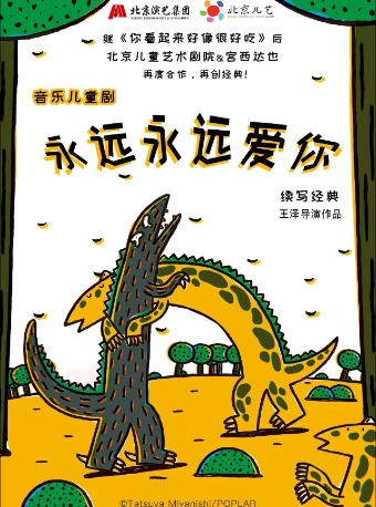 儿童音乐剧《永远永远爱你》北京站