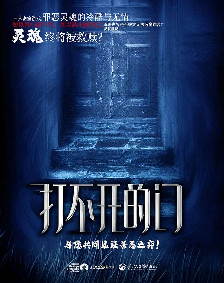 悬疑话剧《打不开的门》苏州站