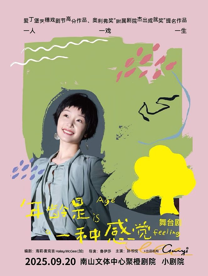 女性独角戏 《年龄是一种感觉》深圳站