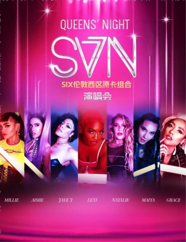 伦敦西区原卡组合SVN演唱会北京站