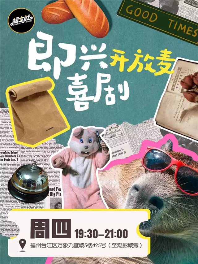 福州福立社喜剧即兴开放麦