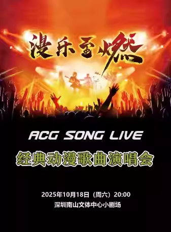 【深圳】漫乐至燃——ACG SONG LIVE 经典动漫歌曲演唱会