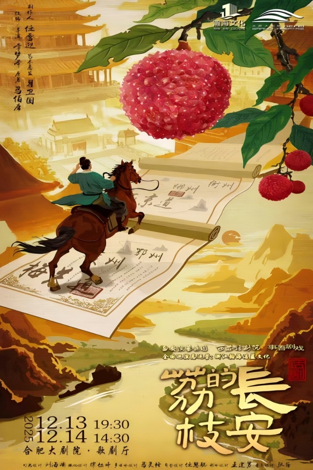 話劇《長(zhǎng)安的荔枝》合肥站