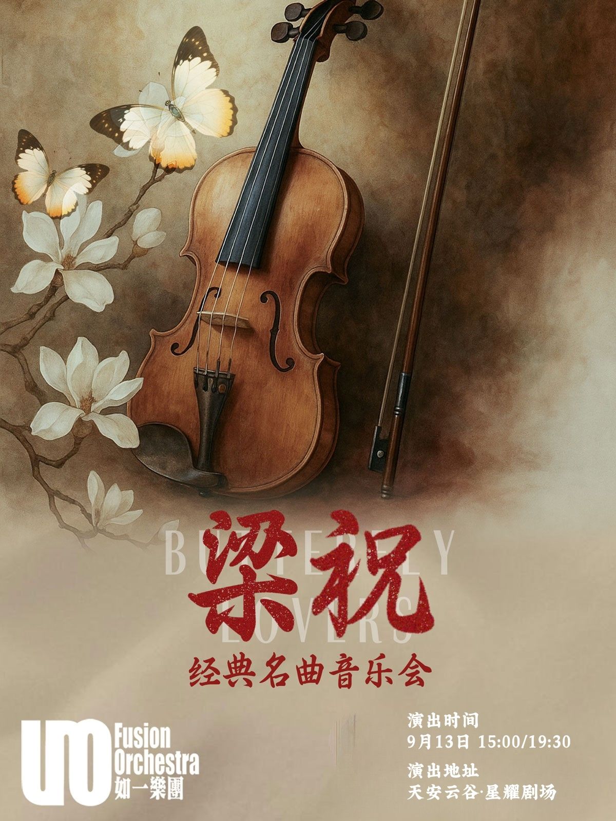 深圳梁祝经典名曲音乐会