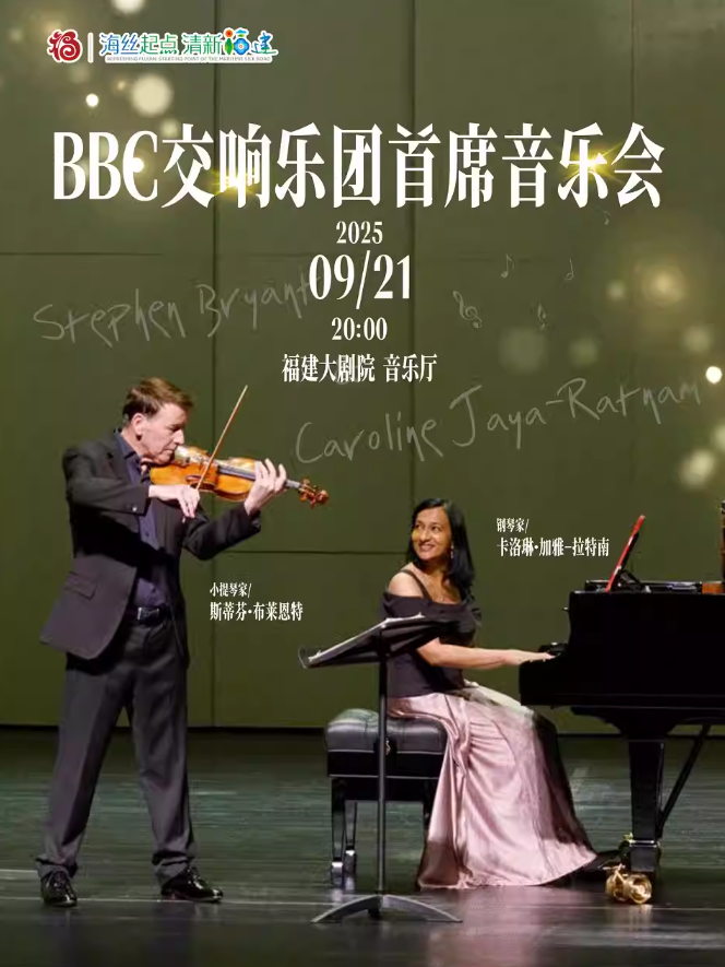 福州BBC交响乐团首席音乐会