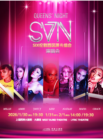 倫敦西區(qū)原卡組合SVN上海演唱會(huì)