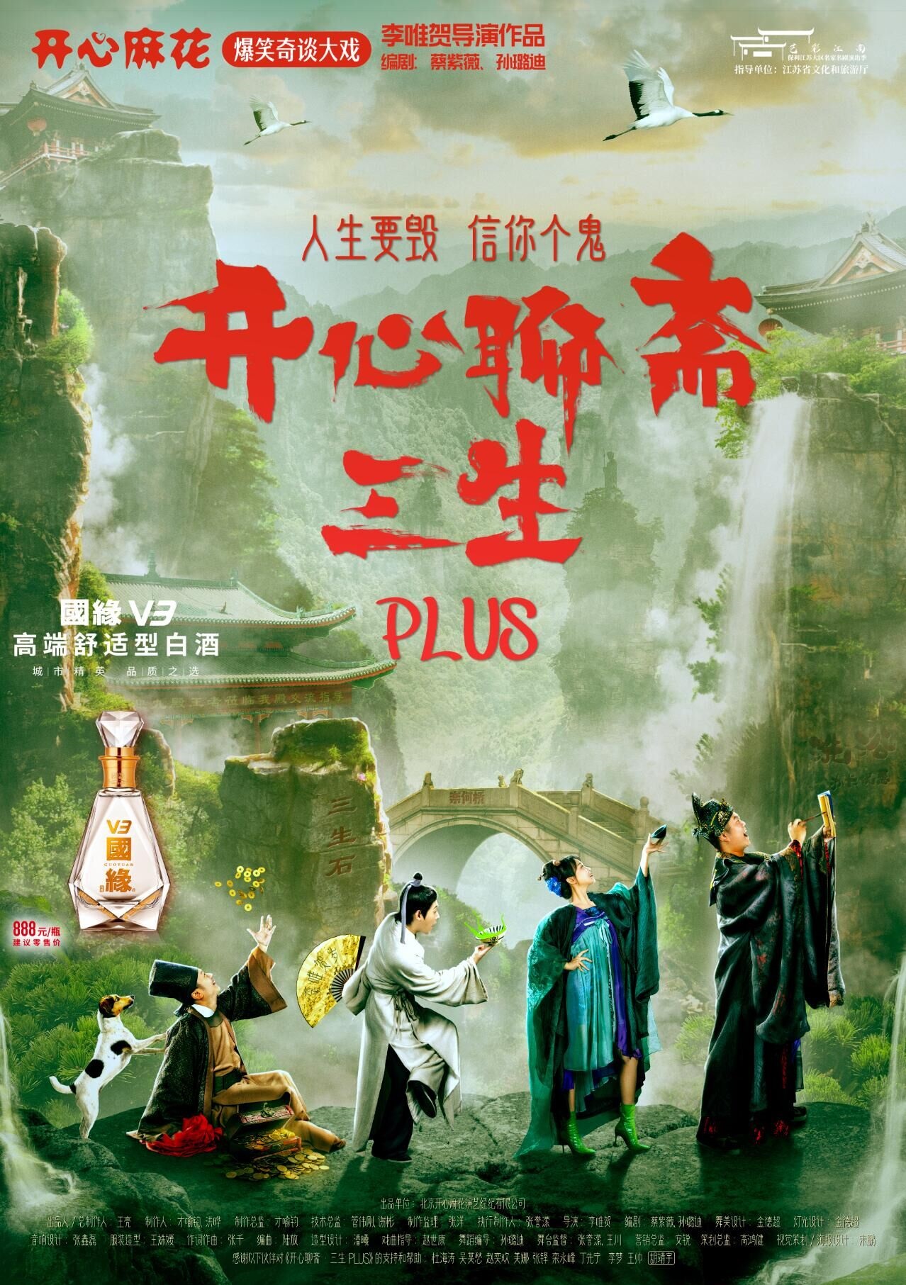 開(kāi)心麻花《開(kāi)心聊齋·三生PLUS》常州站