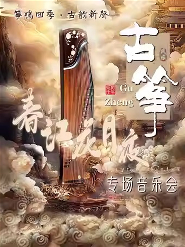 杭州《春江花月夜》古箏專場(chǎng)音樂會(huì)