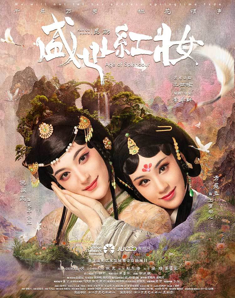【苏州】大型新编昆剧《盛世红妆》