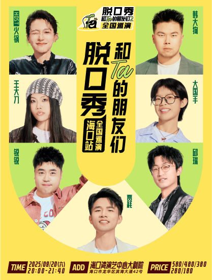 《脫口秀和Ta的朋友們2》全國巡演?？谡? id=
