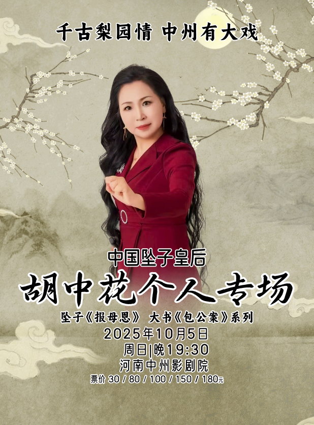 2025年10月5日19:30千古梨园情中州有大戏 中国坠子皇后胡中花个人专场郑州站