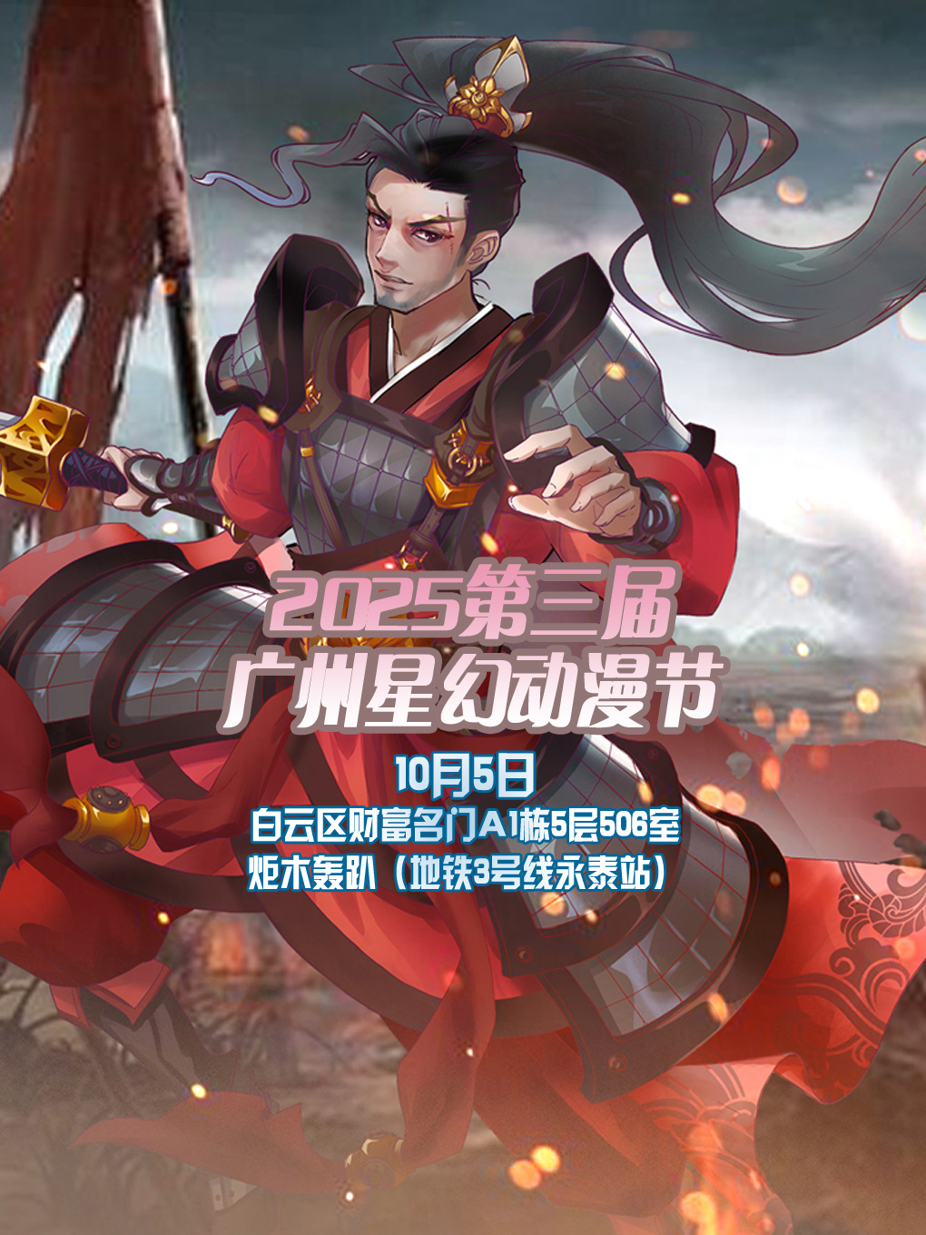廣州星幻動(dòng)漫節(jié)