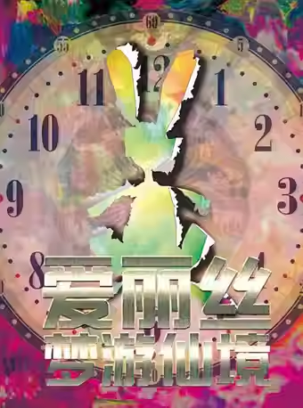 【杭州】12.13《爱丽丝梦游仙境》经典童话奇幻儿童舞台剧