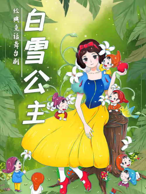 【杭州】《白雪公主》经典童话梦幻儿童剧
