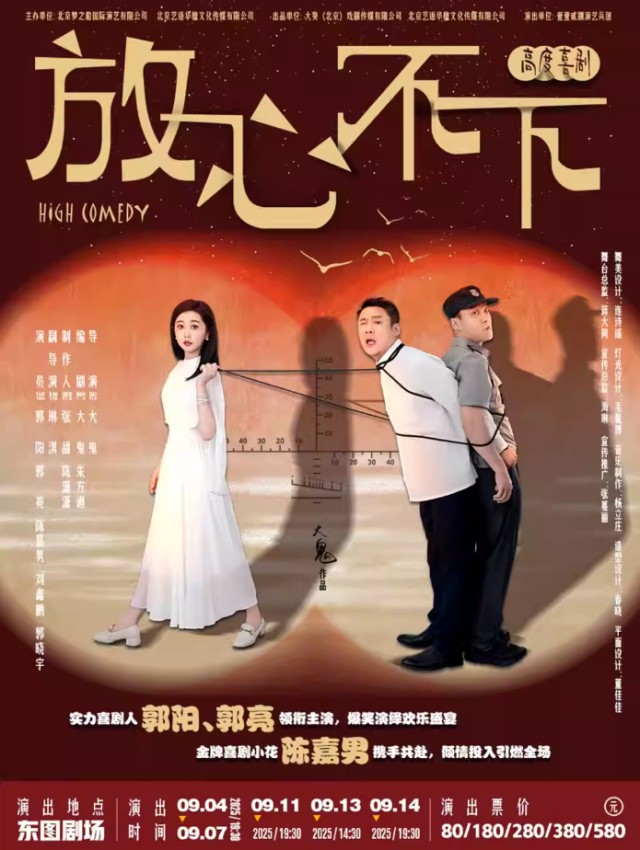 喜劇《放心，不下》北京站