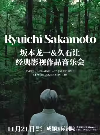 成都坂本龍一&久石讓經典影視作品音樂會