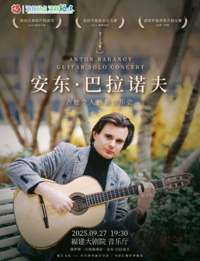 安東巴拉諾夫福州音樂會(huì)