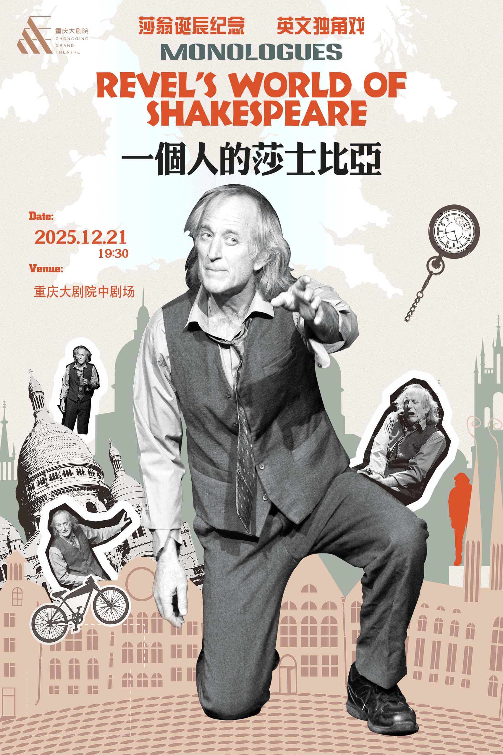 話劇《一個(gè)人的莎士比亞》重慶站
