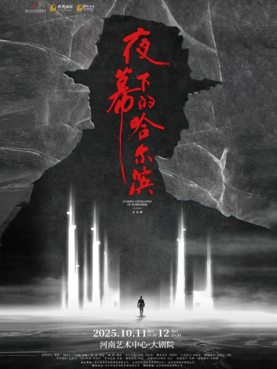音樂劇《夜幕下的哈爾濱》鄭州站
