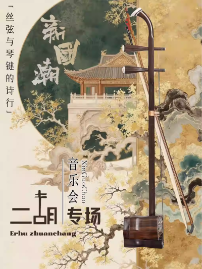 杭州《弦思時空·風月無界》二胡專場音樂會