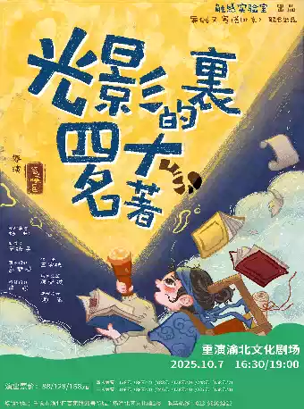兒童劇《光影里的四大名著》重慶站