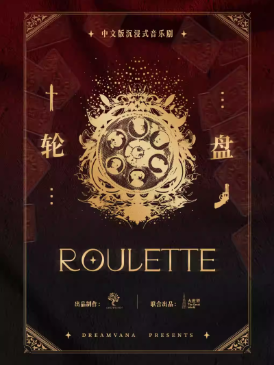 【上海】中文版沉浸式游乐剧场《轮盘》