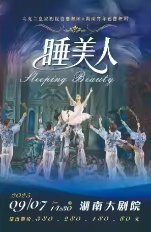 芭蕾舞劇《睡美人》長沙站