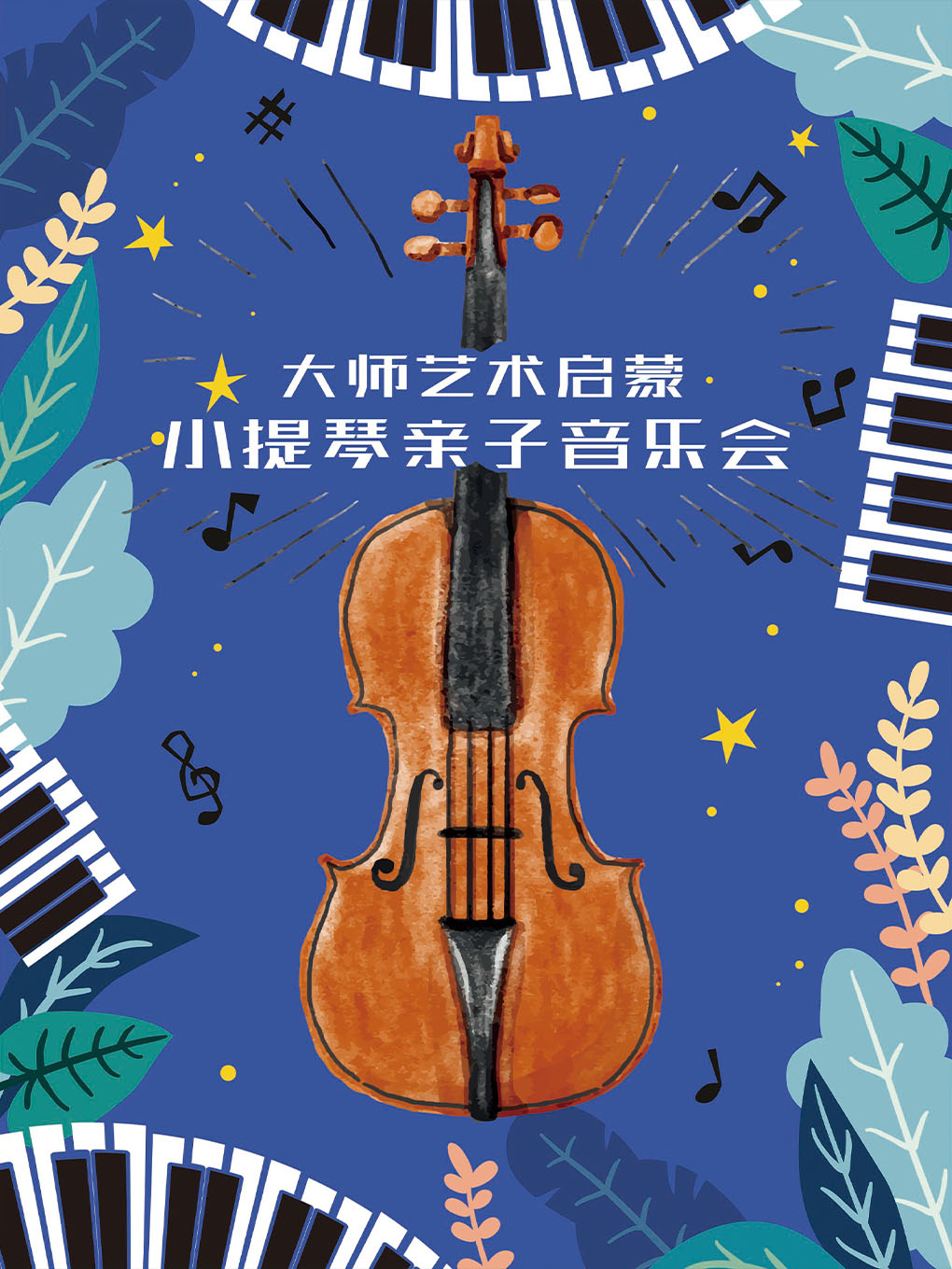 大師藝術(shù)啟蒙專場(chǎng)親子音樂(lè)會(huì)北京站