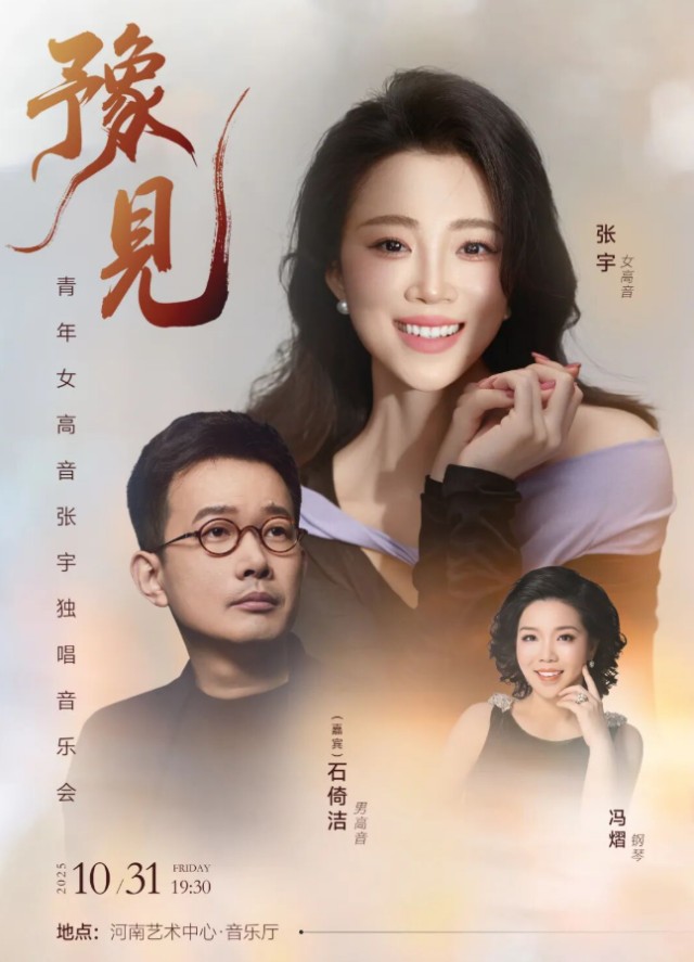 張宇鄭州音樂會