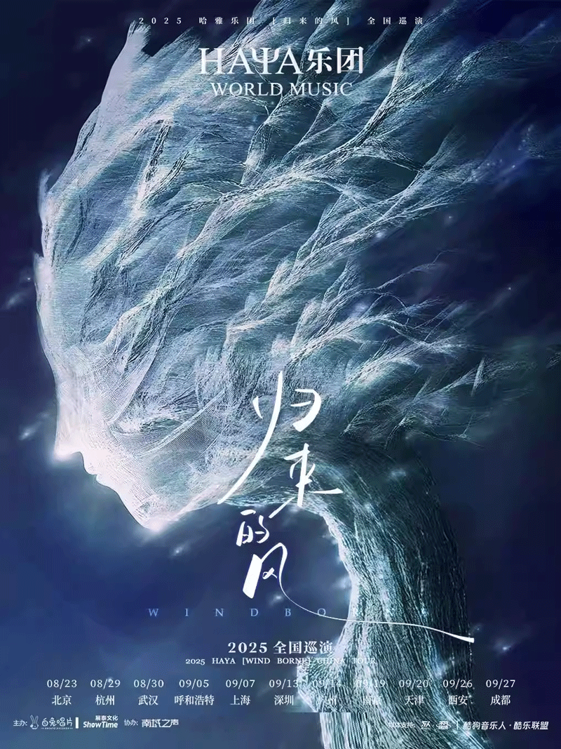 HAYA乐团《归来的风》广州专场