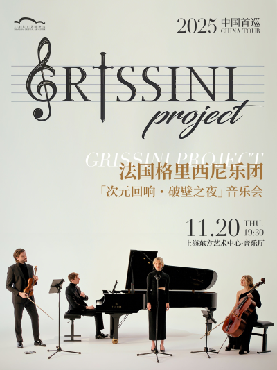 【上海】法国·Grissini~Project格里西尼乐团「次元回响・破壁之夜」2025中国首巡音乐会