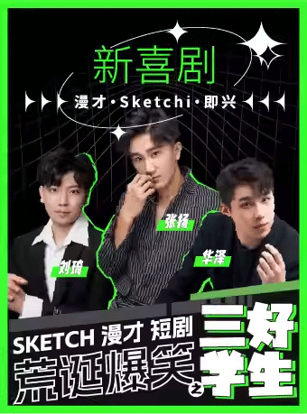 喜劇《新喜劇之三好學(xué)生》上海站