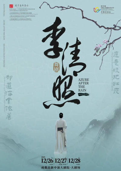 【成都】上海歌舞團 舞劇《李清照》