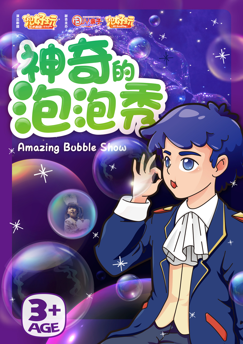 上海神奇的泡泡秀