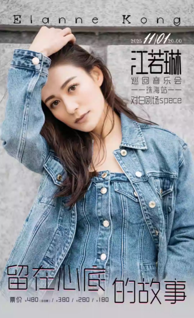 江若琳《留在心底的故事》巡回演唱會(huì)珠海站